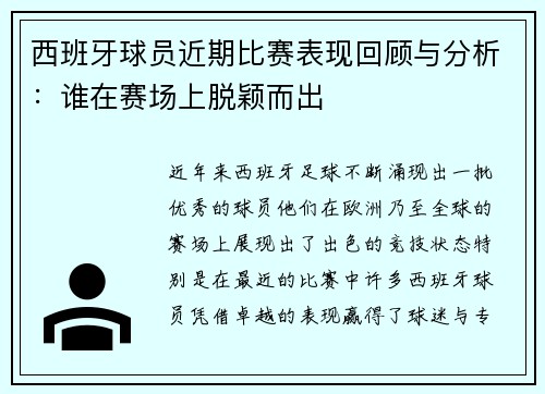 西班牙球员近期比赛表现回顾与分析：谁在赛场上脱颖而出