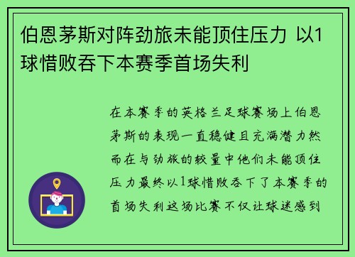 伯恩茅斯对阵劲旅未能顶住压力 以1球惜败吞下本赛季首场失利