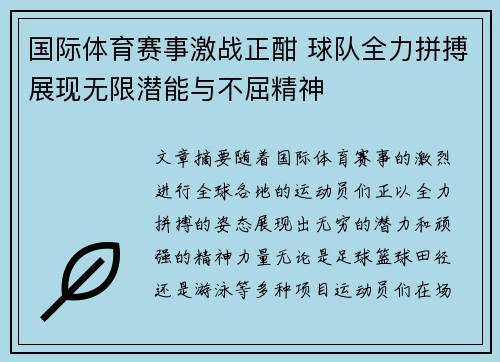 国际体育赛事激战正酣 球队全力拼搏展现无限潜能与不屈精神