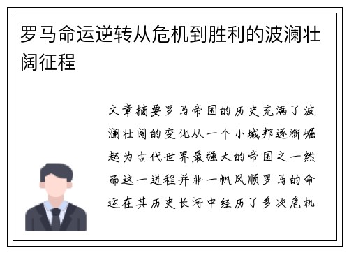 罗马命运逆转从危机到胜利的波澜壮阔征程