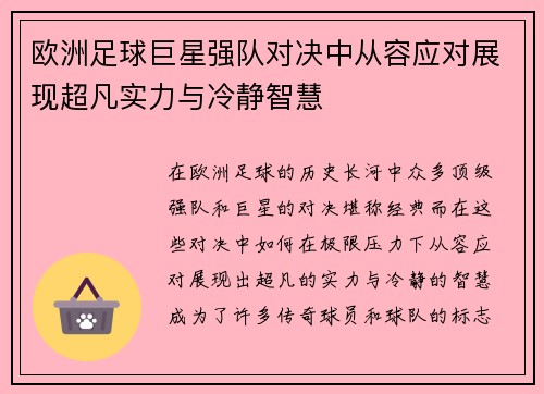 欧洲足球巨星强队对决中从容应对展现超凡实力与冷静智慧