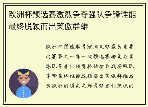 欧洲杯预选赛激烈争夺强队争锋谁能最终脱颖而出笑傲群雄