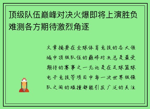 顶级队伍巅峰对决火爆即将上演胜负难测各方期待激烈角逐