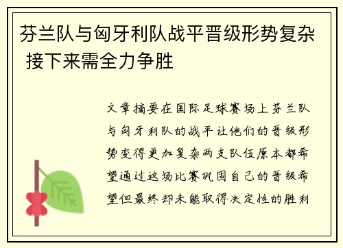 芬兰队与匈牙利队战平晋级形势复杂 接下来需全力争胜