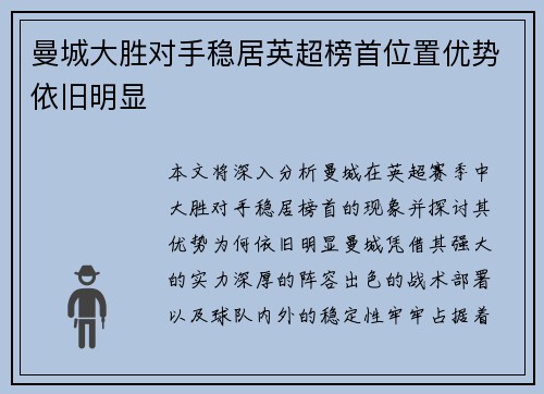 曼城大胜对手稳居英超榜首位置优势依旧明显