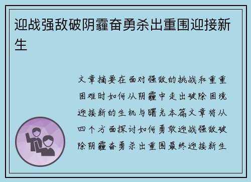 迎战强敌破阴霾奋勇杀出重围迎接新生