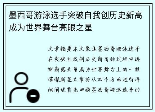 墨西哥游泳选手突破自我创历史新高成为世界舞台亮眼之星