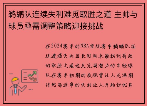 鹈鹕队连续失利难觅取胜之道 主帅与球员亟需调整策略迎接挑战