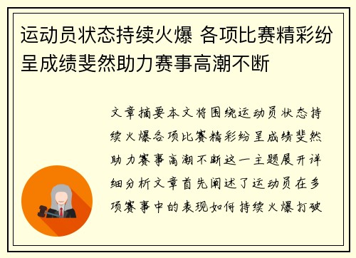 运动员状态持续火爆 各项比赛精彩纷呈成绩斐然助力赛事高潮不断