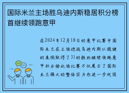 国际米兰主场胜乌迪内斯稳居积分榜首继续领跑意甲