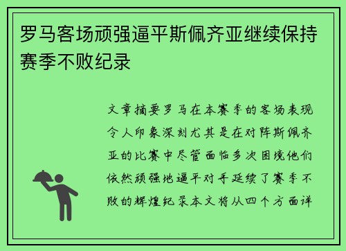 罗马客场顽强逼平斯佩齐亚继续保持赛季不败纪录