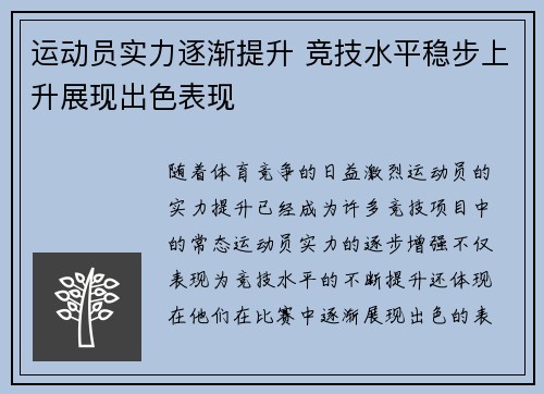 运动员实力逐渐提升 竞技水平稳步上升展现出色表现