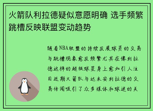 火箭队利拉德疑似意愿明确 选手频繁跳槽反映联盟变动趋势