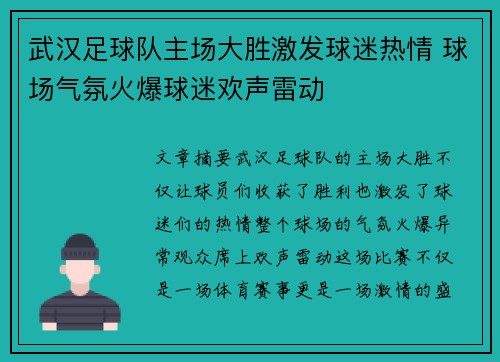 武汉足球队主场大胜激发球迷热情 球场气氛火爆球迷欢声雷动