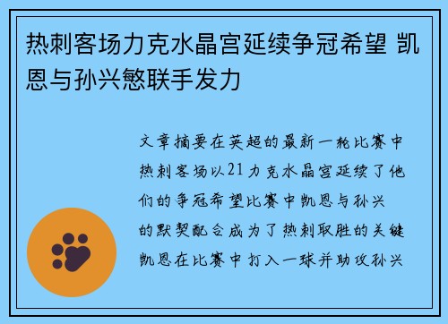 热刺客场力克水晶宫延续争冠希望 凯恩与孙兴慜联手发力