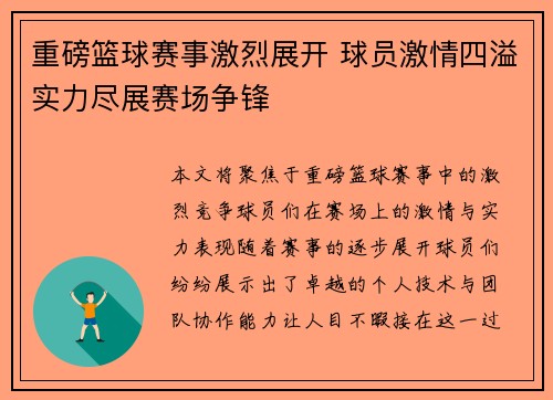 重磅篮球赛事激烈展开 球员激情四溢实力尽展赛场争锋