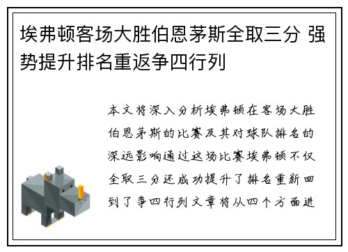 埃弗顿客场大胜伯恩茅斯全取三分 强势提升排名重返争四行列