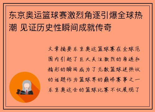 东京奥运篮球赛激烈角逐引爆全球热潮 见证历史性瞬间成就传奇