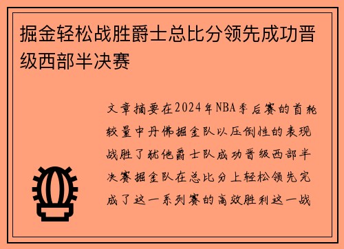 掘金轻松战胜爵士总比分领先成功晋级西部半决赛