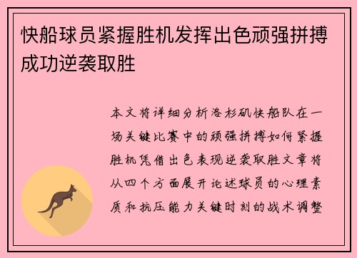 快船球员紧握胜机发挥出色顽强拼搏成功逆袭取胜