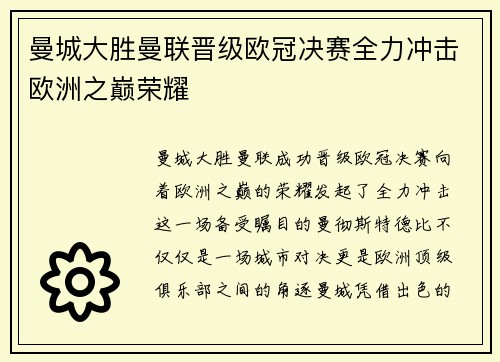 曼城大胜曼联晋级欧冠决赛全力冲击欧洲之巅荣耀