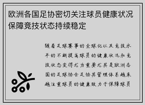 欧洲各国足协密切关注球员健康状况保障竞技状态持续稳定