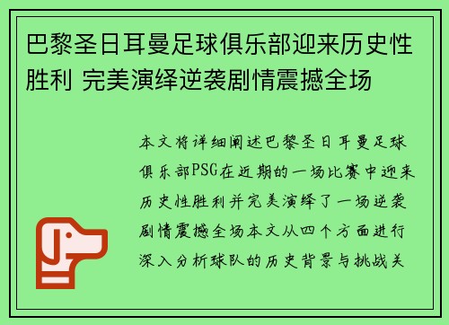 巴黎圣日耳曼足球俱乐部迎来历史性胜利 完美演绎逆袭剧情震撼全场