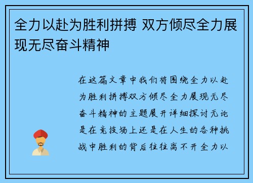 全力以赴为胜利拼搏 双方倾尽全力展现无尽奋斗精神