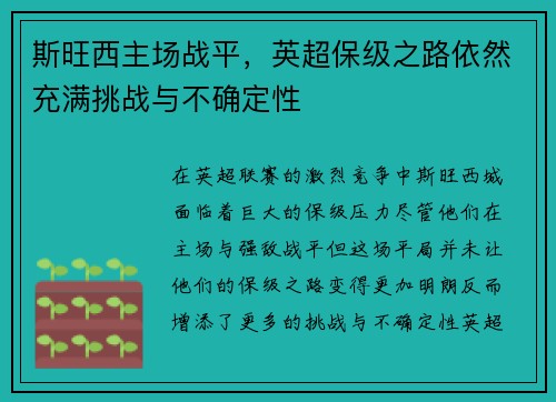 斯旺西主场战平，英超保级之路依然充满挑战与不确定性