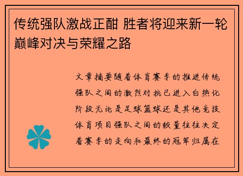 传统强队激战正酣 胜者将迎来新一轮巅峰对决与荣耀之路