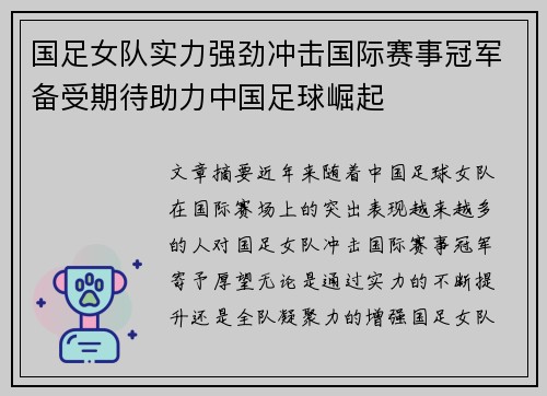 国足女队实力强劲冲击国际赛事冠军备受期待助力中国足球崛起