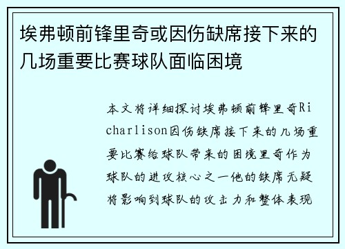 埃弗顿前锋里奇或因伤缺席接下来的几场重要比赛球队面临困境