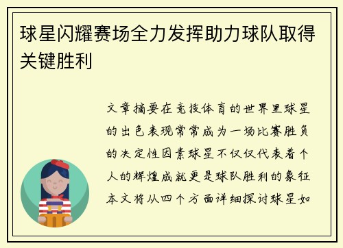 球星闪耀赛场全力发挥助力球队取得关键胜利