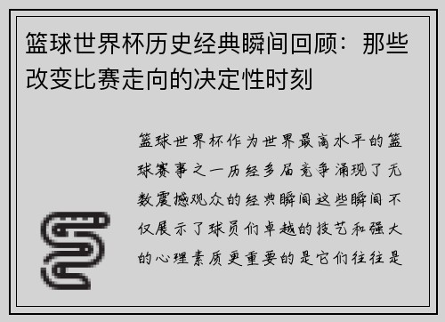 篮球世界杯历史经典瞬间回顾：那些改变比赛走向的决定性时刻