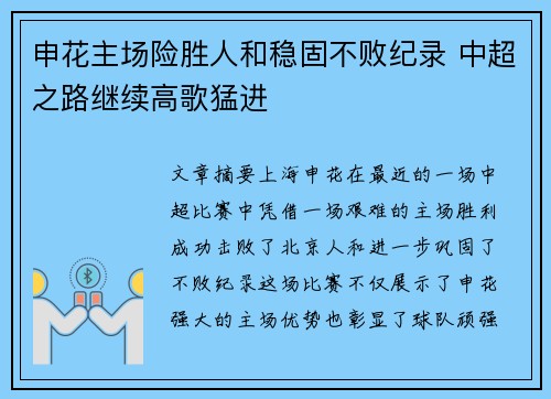 申花主场险胜人和稳固不败纪录 中超之路继续高歌猛进