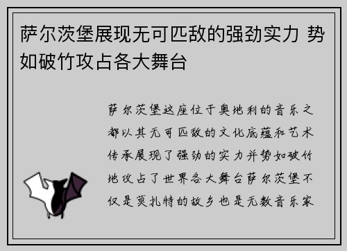 萨尔茨堡展现无可匹敌的强劲实力 势如破竹攻占各大舞台