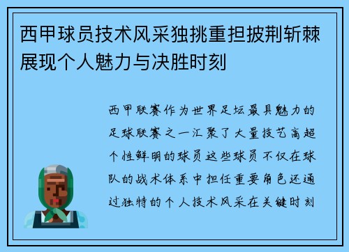 西甲球员技术风采独挑重担披荆斩棘展现个人魅力与决胜时刻