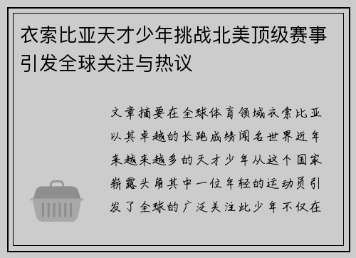 衣索比亚天才少年挑战北美顶级赛事引发全球关注与热议