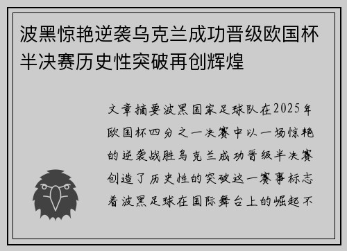 波黑惊艳逆袭乌克兰成功晋级欧国杯半决赛历史性突破再创辉煌