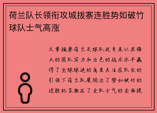 荷兰队长领衔攻城拔寨连胜势如破竹球队士气高涨