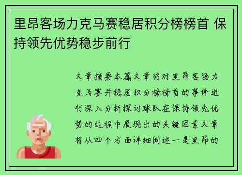 里昂客场力克马赛稳居积分榜榜首 保持领先优势稳步前行