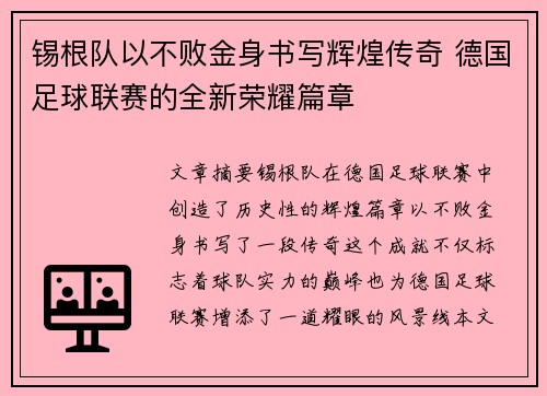 锡根队以不败金身书写辉煌传奇 德国足球联赛的全新荣耀篇章