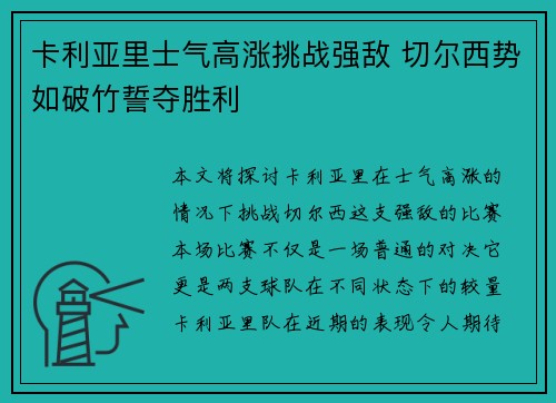 卡利亚里士气高涨挑战强敌 切尔西势如破竹誓夺胜利