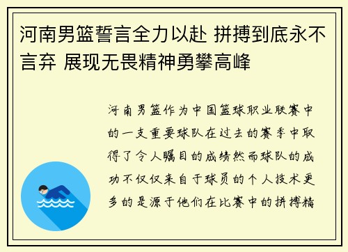 河南男篮誓言全力以赴 拼搏到底永不言弃 展现无畏精神勇攀高峰