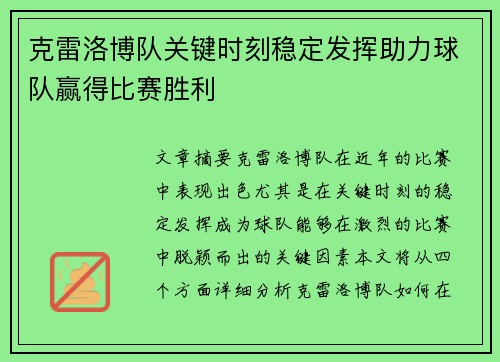 克雷洛博队关键时刻稳定发挥助力球队赢得比赛胜利