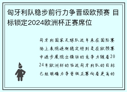 匈牙利队稳步前行力争晋级欧预赛 目标锁定2024欧洲杯正赛席位