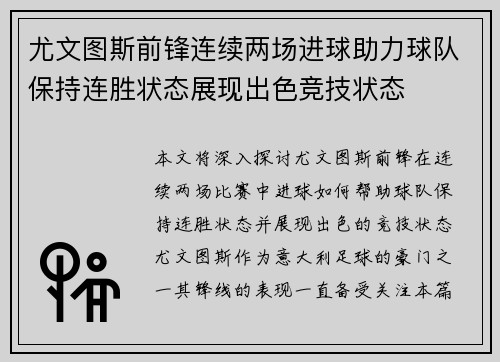 尤文图斯前锋连续两场进球助力球队保持连胜状态展现出色竞技状态