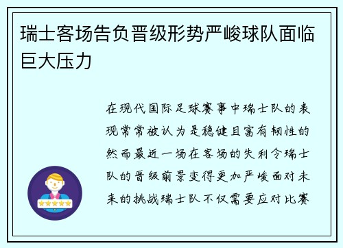 瑞士客场告负晋级形势严峻球队面临巨大压力