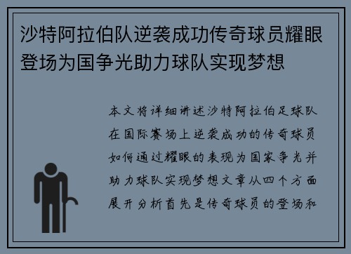 沙特阿拉伯队逆袭成功传奇球员耀眼登场为国争光助力球队实现梦想