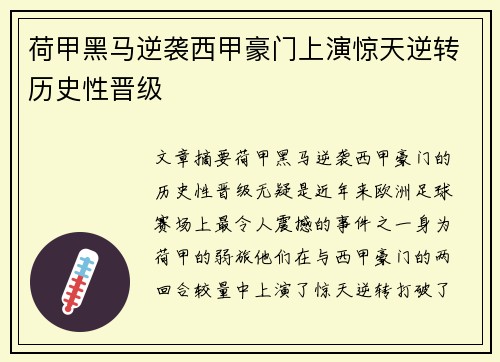 荷甲黑马逆袭西甲豪门上演惊天逆转历史性晋级